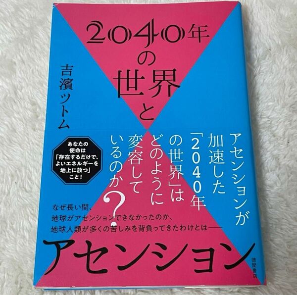 【吉濱ツトム】2040年の世界とアセンション