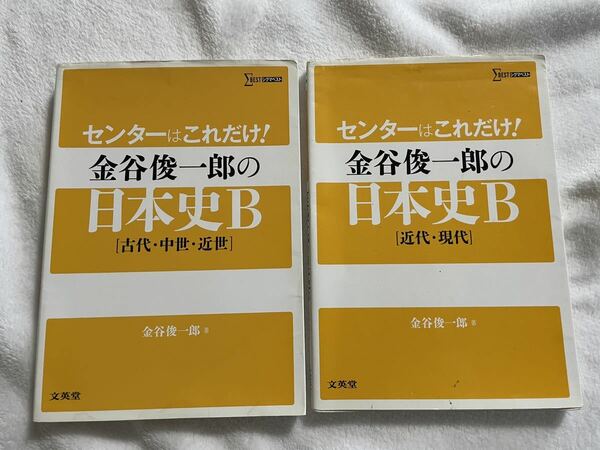 センターはこれだけ!金谷俊一郎の日本史B〈古代・中世・近世〉＆〈近代・現代〉