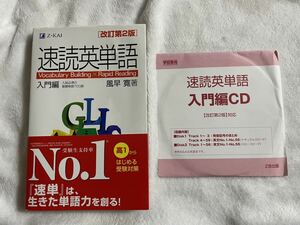 速読英単語　入門編　改定第2版対応　Z会　Z-KAI 未開封CD付き