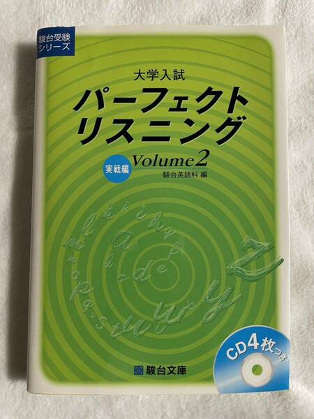 大学入試パーフェクトリスニング volume 2 実戦編 (駿台受験シリーズ) 駿台英語科