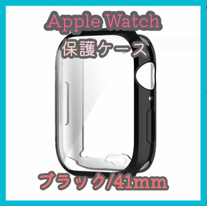 Apple Watch series 7/8/9 41mm ブラック 黒 アップルウォッチ シリーズ ケース カバー 全面保護 傷防止 TPU m4zR