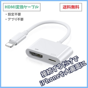 iPhone HDMI変換アダプタ ライトニング lightning iPad HDMIケーブル TV モニター テレビ 画面共有 動画 ゲーム ミラーリング f2mO