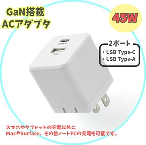 【PSE認証・45W】GaN 急速充電器 MacBook Air Pro Surface ノートパソコン 2ポート ACアダプター USB Type-C USB-C 電源 PD y0aP