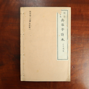 戦前 部外秘密　陸軍砲工学校 10　兵器学読本 迂氏爆薬　明治40年 日露戦史研究 軍事資料 日本軍 兵器 大砲 設計図