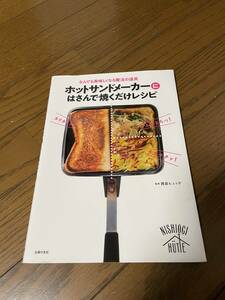 美品　ホットサンドメーカーにはさんで焼くだけレシピ　なんでも美味しくなる魔法の道具　ホットサンド　キャンプ　バウルー