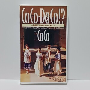 CoCo / CoCo-DoCo!? -胸騒ぎのHawaiian Kiss- VHS ビデオ 初回ブックレット付 大野幹代/羽田恵理香/宮前真樹/三浦理恵子 ★視聴確認済み★