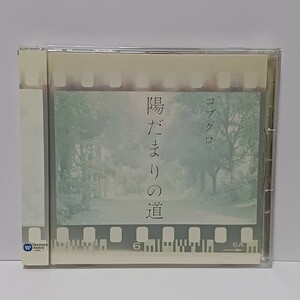 コブクロ 陽だまりの道 CD 帯付き WQCD-50 ★視聴確認済み★