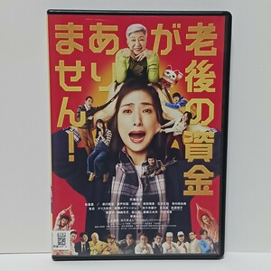 老後の資金がありません！DVD レンタル落ち 天海祐希/松重豊/新川優愛/若村麻由美/加藤諒/草笛光子/他 ★視聴確認済み★