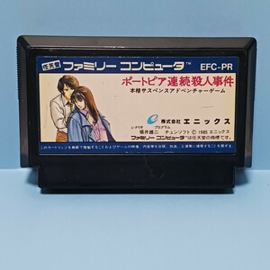 ポートピア連続殺人事件 ファミコン/FC ゲームソフト ★プレイ動作確認済み★ 同梱可 任天堂 ファミリーコンピュータ