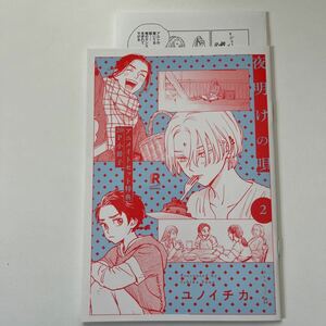 夜明けの唄　ユノイチカ　2巻　アニメイト　有償特典　小冊子　20P 特典ペーパー　BL