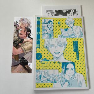 夜明けの唄　3巻　ユノイチカ　アニメイト　有償特典　20P 小冊子　特典ペーパー　BL