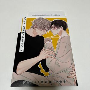 にむまひろ　アフターミッドナイトスキン　2巻　アニメイト　有償特典　8P 小冊子　特典ペーパー　BL