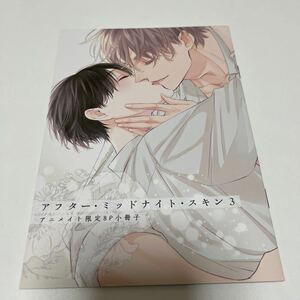 にむまひろ　アフターミッドナイトスキン　3巻　アニメイト　有償特典　8P 小冊子　BL