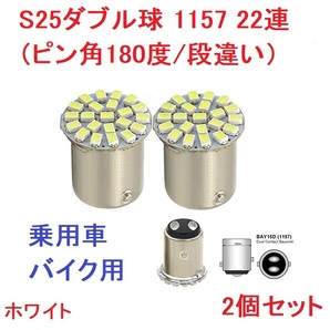S25ダブル球（ピン角180度/段違い）1157 22連SMD 1206チップ LED ブレーキライト バックランプ 高輝度 ホワイト 2個セットの画像1