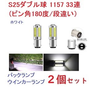 S25 1157 ピン角180度/段違い 33SMD 5730チップ ホワイト 2個セットの画像1