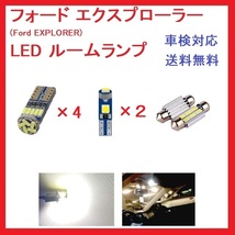 フォード エクスプローラー(Ford EXPLORER) ['01-'16] LED ルームランプ 7点_画像1