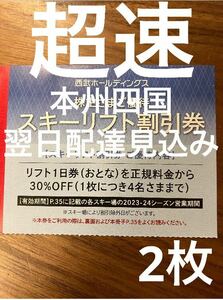 西武 株主優待 スキーリフト割引券 2024年2枚 an