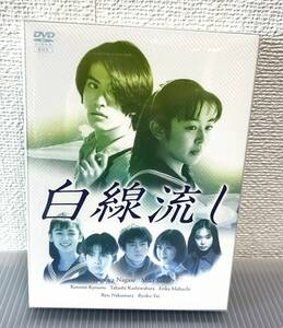 未開封新品 白線流し DVD-BOX 4枚組　長瀬智也　酒井美紀　京野ことみ　柏原崇　馬渕英俚可　中村竜　遊井亮子 ポニーキャニオン