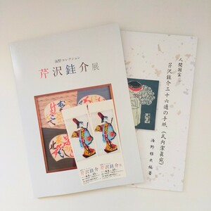 海野コレクション 芹沢銈介展 三十六通の手紙 竹内潔眞宛 図録