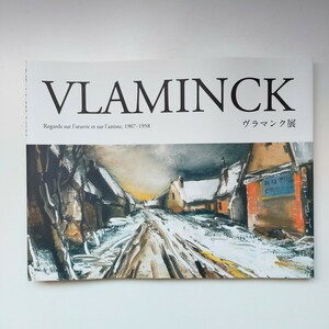 ヴラマンク展 山梨県立美術館 2017年 VLAMINCK 図録