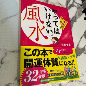 やってはいけない風水　「気づいて、直す」これだけで幸運体質にガラリと変わる！