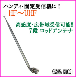 ハンディに・固定受信機に HF～UHFの高感度・広帯域受信♪7段 ロッドアンテナ 新品/エアーバンド 無線機 トランシーバーに 過激飛びMAX