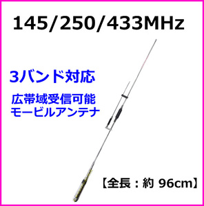 145/250/433MHz 高感度 3バンド対応 モービルアンテナ 新品 アナログ＆デジタル 対応 / アマチュア モービル機 無線機 基台 に 過激飛びMAX