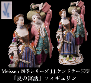 【晃】MEISSEN マイセン 四季シリーズ 巨匠 J.J.ケンドラー原型 『夏の寓意』 フィギュリン 陶器人形 庭園のカップル 高16cm 西洋美術