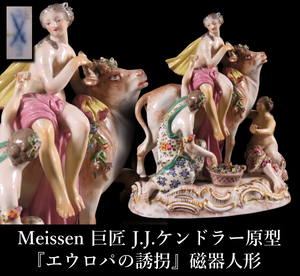 【晃】MEISSEN マイセン 巨匠 J.J.ケンドラー原型 『エウロパの誘拐(エウロパと雄牛)』 大型作品 フィギュリン 陶器人形 高22.4cm 西洋美術