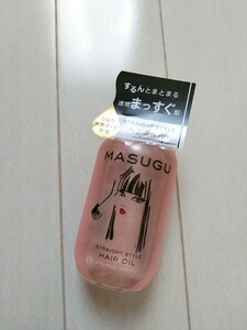 新品　MASUGU　まっすぐ　ストレートスタイルヘアオイル　ヘアトリートメント