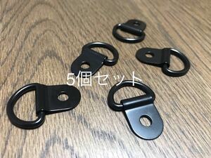 D型フック　スチール製　5個セット　焼き付け塗装黒色　ビス穴5.5mm ジムニー　ハイエース　キャンピング　固定具　スズキ　トヨタ　JB23