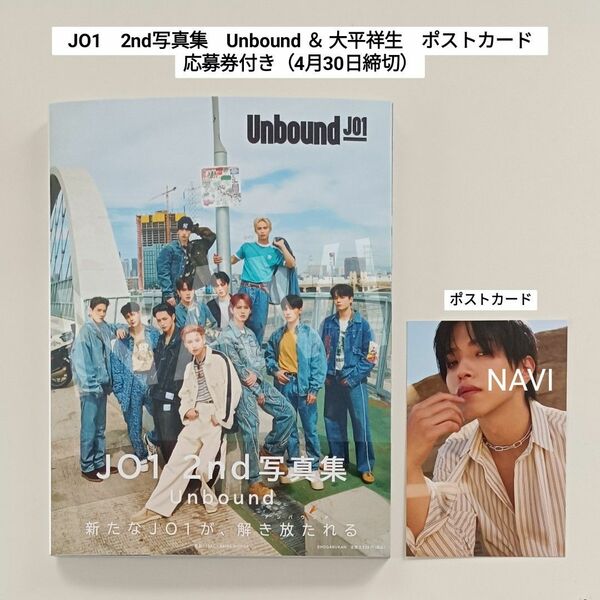 JO1　2nd写真集　Unbound ＆ 大平祥生　ポストカード　まとめ売り