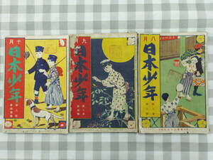 3冊★大正2年8/9/10月号★日本少年★竹久夢二★三津木春影★実業之日本社