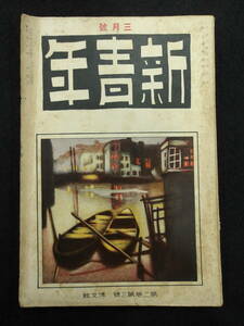 大正10年3月号★新青年★保篠龍緒/ルパン★博文館/森下雨村編集