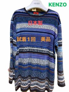 KENZO ボーダー薄手ニット　男女兼用　サイズ　L 日本製　超美品　春秋用