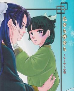 薬屋のひとりごと同人誌　まるち屋真久須堂「色をも香をも」壬猫　壬氏×猫猫