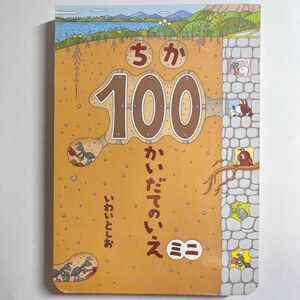 ちか１００かいだてのいえ ミニ 