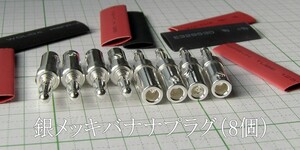 管理番号＝3L056　　　銀メッキ　　バナナプラグ　　熱収縮管付属　　8個セット