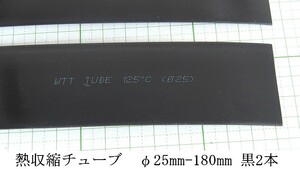 管理番号＝4B021　　熱収縮チューブ　ソフトタイプ　φ25mm-180mm　　黒色　2本セット