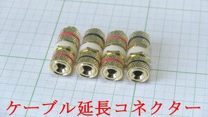 管理番号＝3H071　 スピーカーケーブル延長コネクター E520　　4個セット 