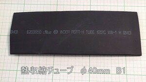 管理番号＝3F110　　熱収縮チューブ　Φ40mm　黒色　180mm長　1本