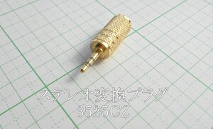 管理番号＝3E121　　φ3.5ミニ→φ2.5超ミニ変換プラグ（ステレオ）　メタル製　3525CZ　 1個