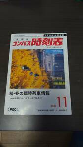 コンパス時刻表2023年11月号