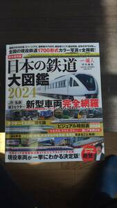 日本の鉄道大図鑑2024　一個人