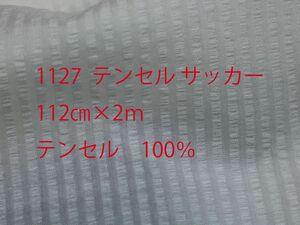 1127 テンセル 100% サッカー　　　　　　　　　　サイズ 112cm巾 長さ2ｍ　カラー オフ