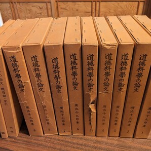 廣池千九郎著 道徳科學の論文 1~9巻 10巻 廣池博士の學文上に於ける経歴 別館 計11巻 の画像1