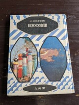 カラー学習小学生全集　日本の歴史1 日本の歴史2 日本の地理　日本の産業　文英堂_画像6