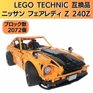 【在庫有 即決】レゴテクニック互換品 ニッサン フェアレディ 240Z ブロック ビッグスケール LEGO レゴ レゴテクニック 日産