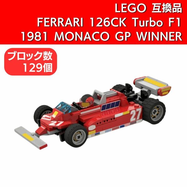 【在庫有 即決 送料込み】レゴ互換品 フェラーリ 126CK ターボ F1 1981 モナコGP WINNER ジル・ビルヌーブ ブロック LEGO レゴ Ferrari