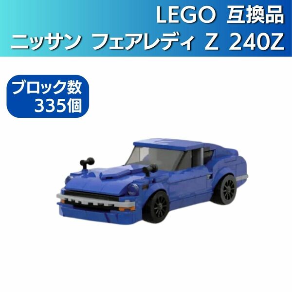 【在庫有 即決 送料込み】レゴ互換 ニッサン フェアレディZ 240Z ブルー ブロック LEGO レゴ レゴテクニック 日産